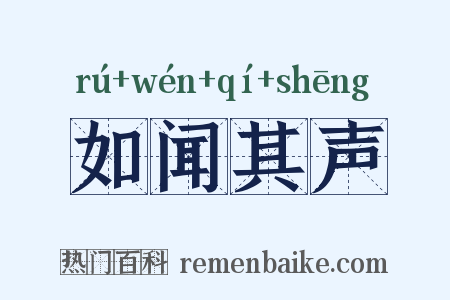 如闻其声是什么意思的图片